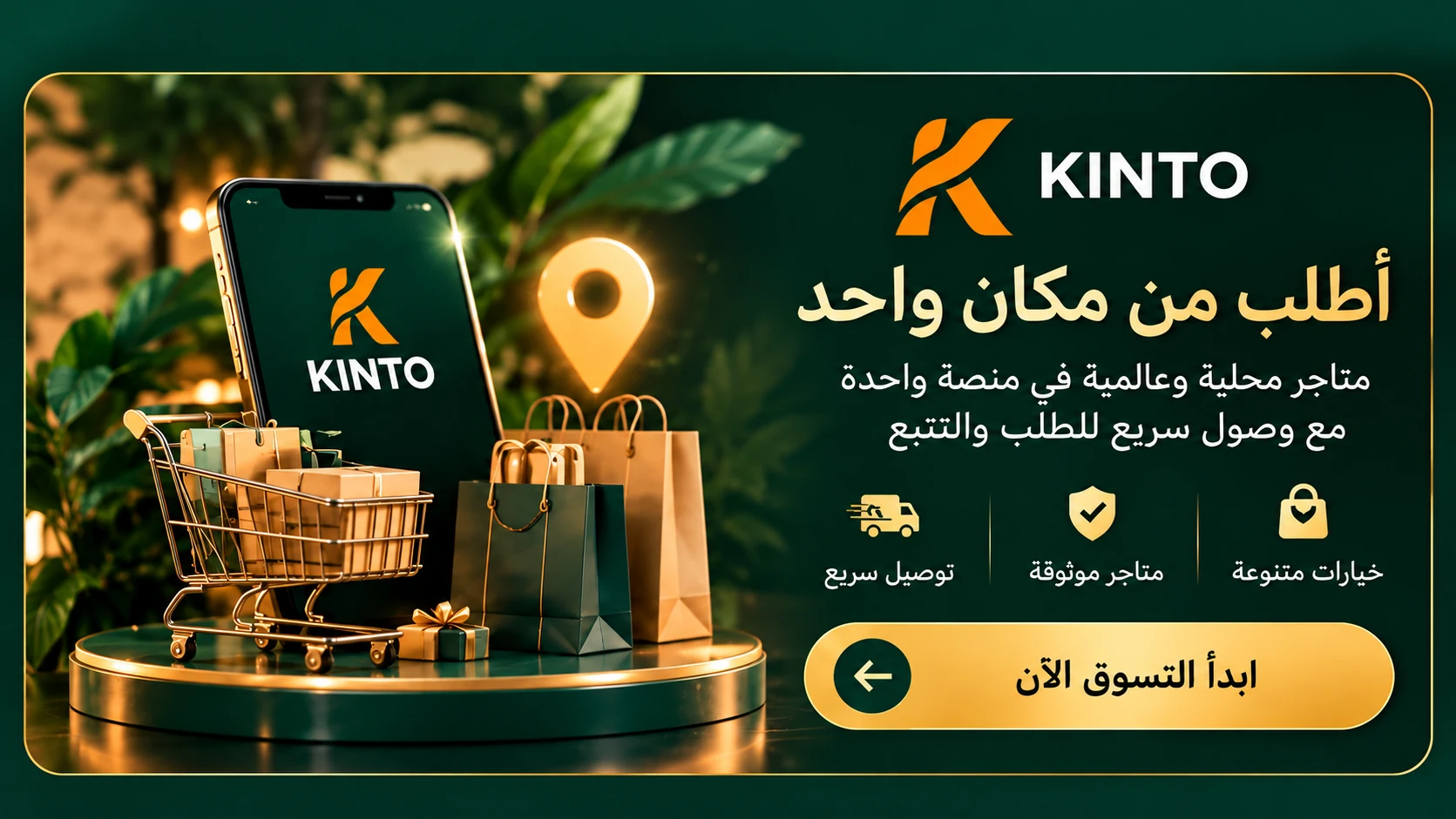 KINTO — اطلب من مكان واحد، متاجر محلية وعالمية مع وصول سريع للطلب والتتبع