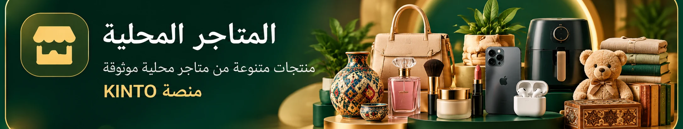 المتاجر المحلية — منتجات متنوعة من متاجر محلية موثوقة عبر منصة KINTO